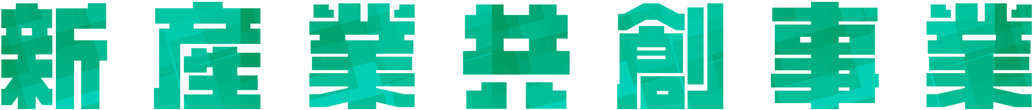 新産業共創事業